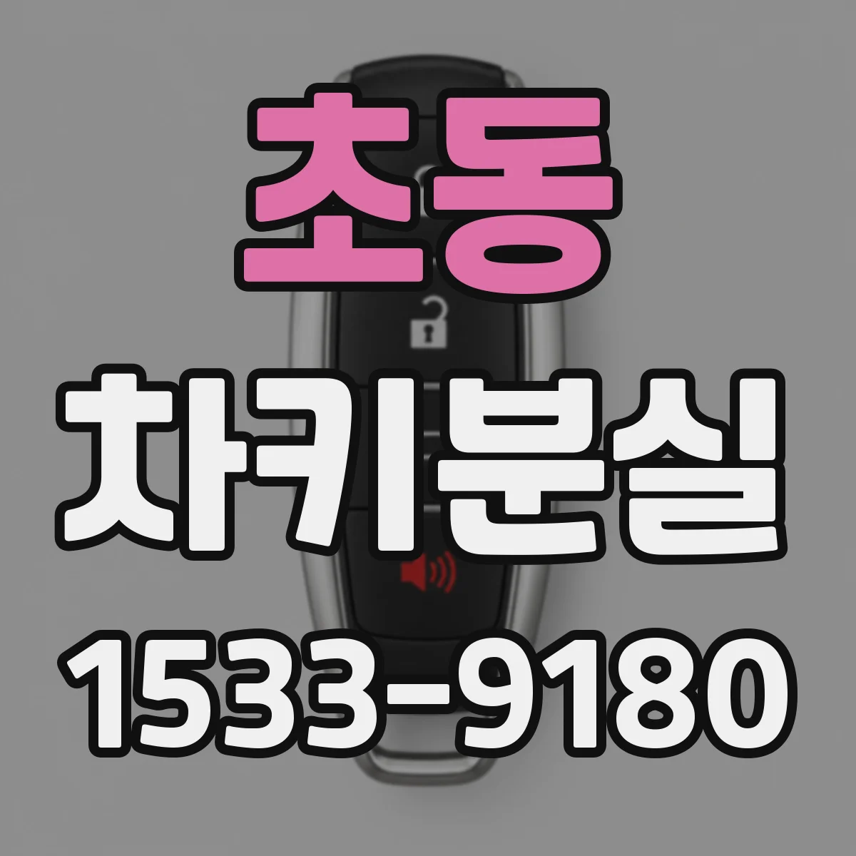 초동 차키분실