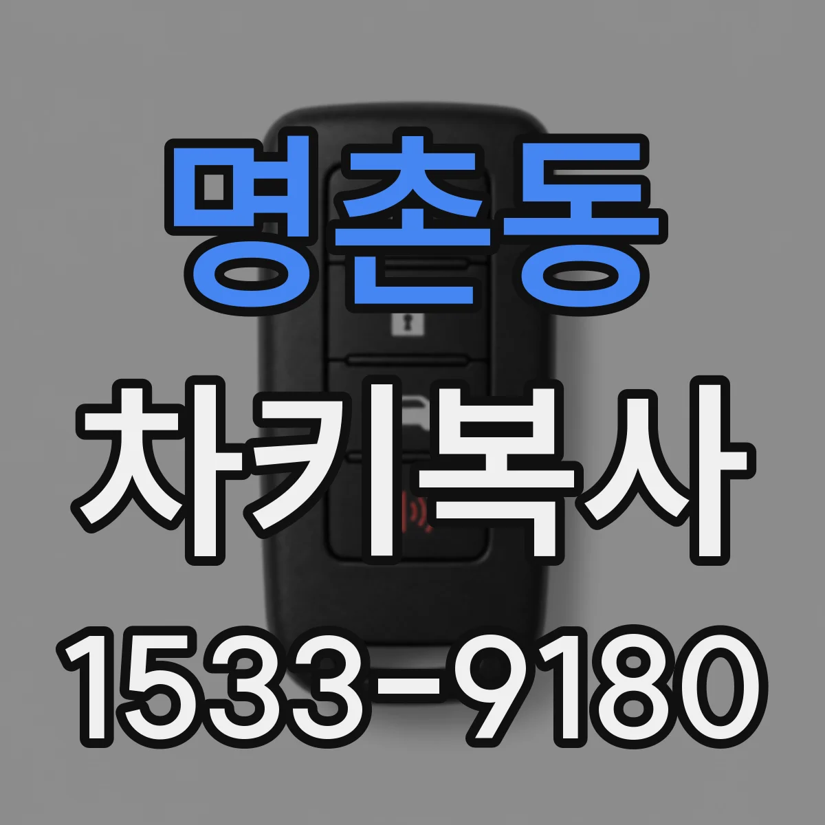 명촌동 차키복사