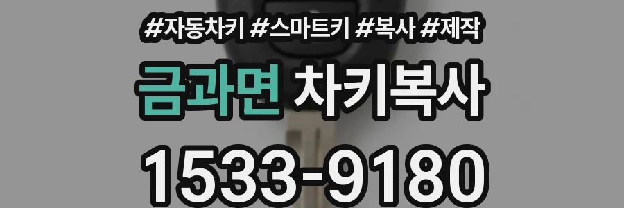 금과면 차키복사