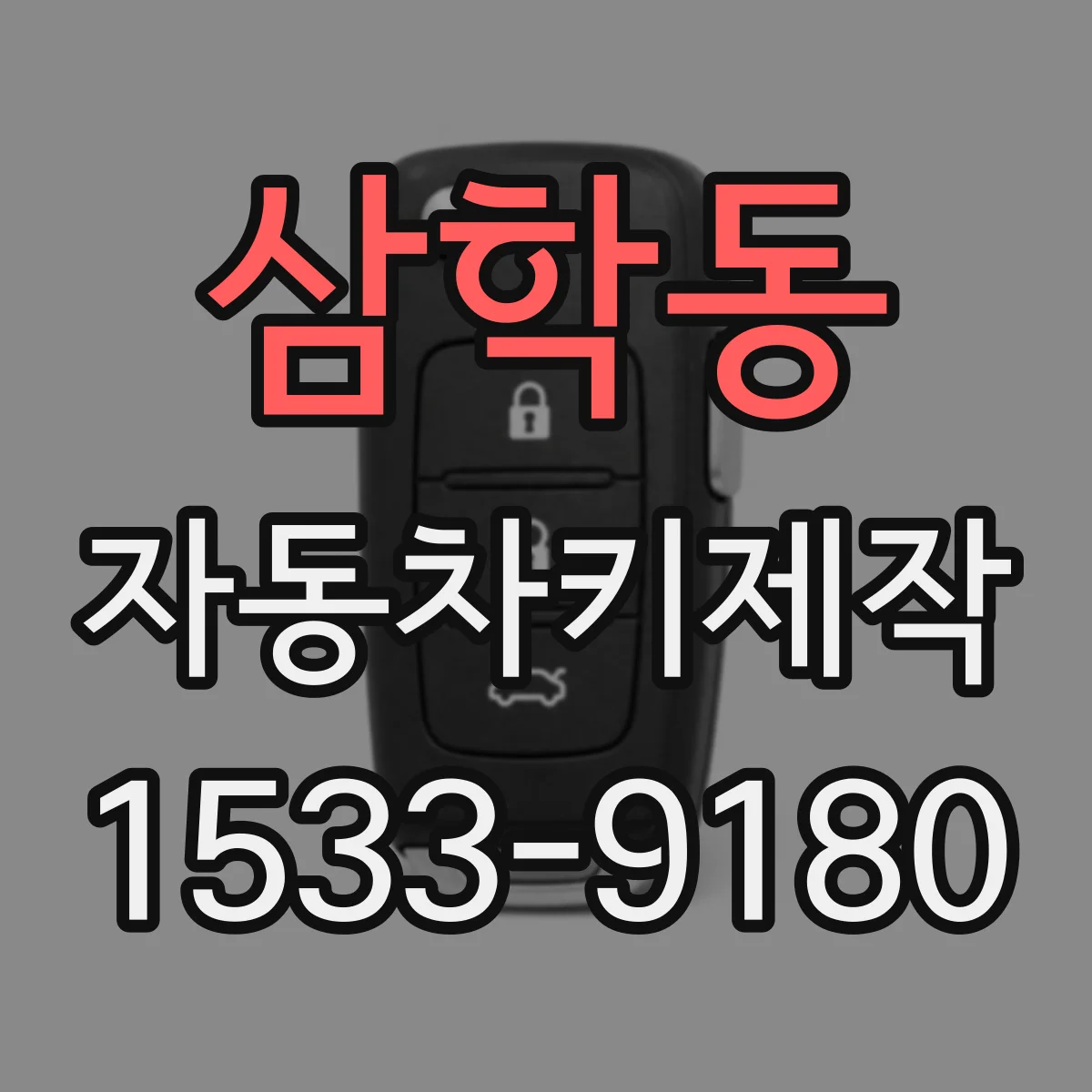 삼학동 자동차키제작