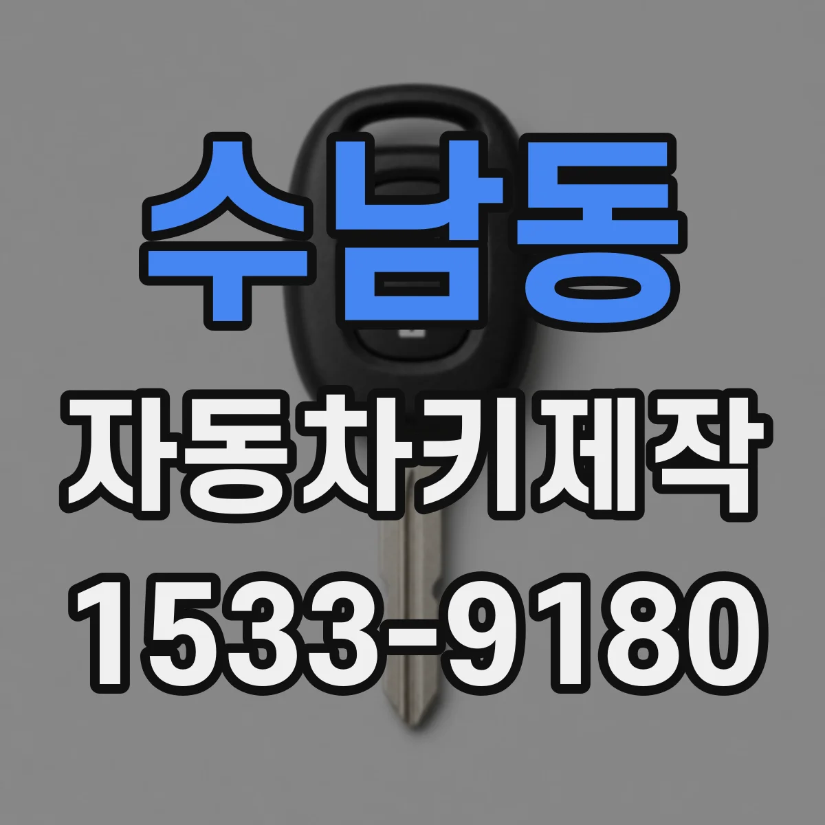수남동 자동차키제작