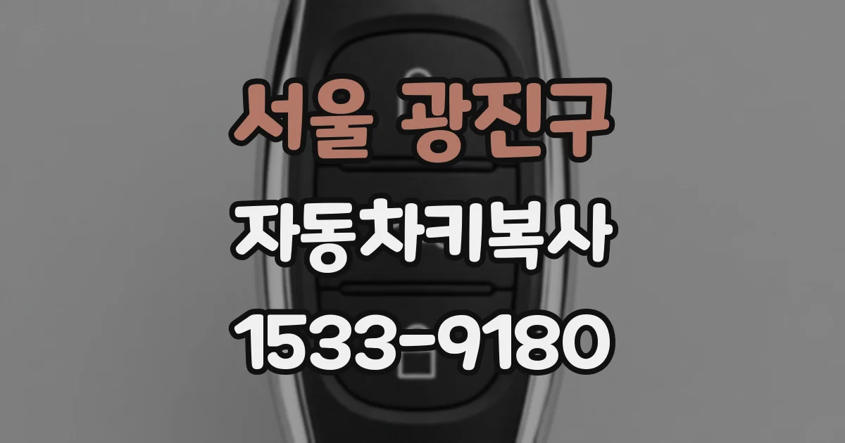 서울 광진구 자동차키복사