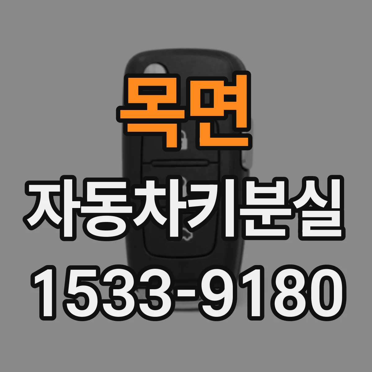 목면 자동차키분실