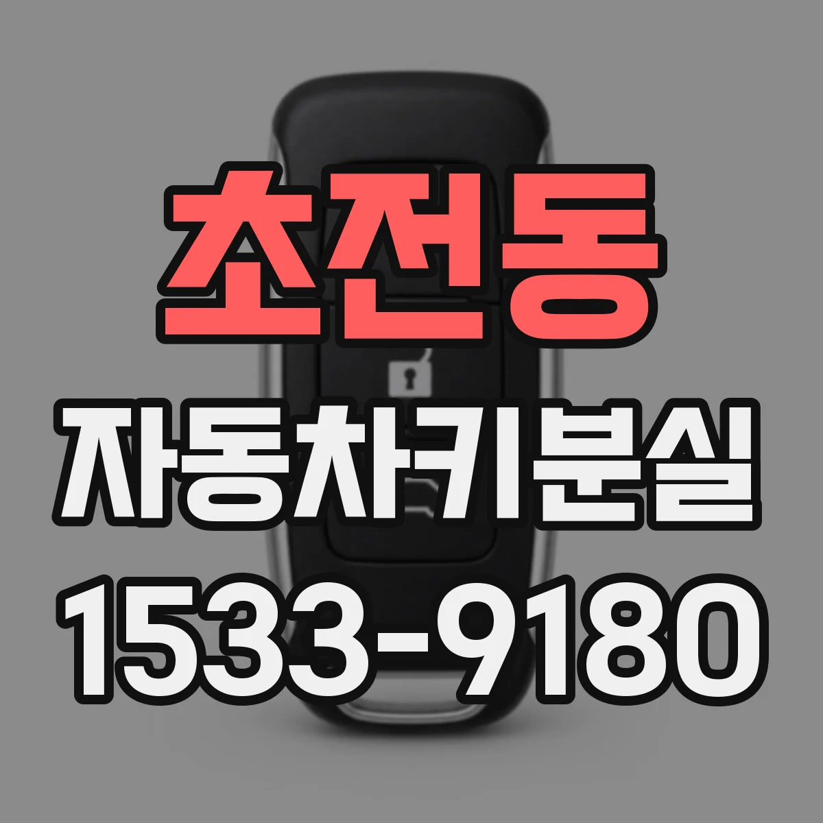 초전동 자동차키분실