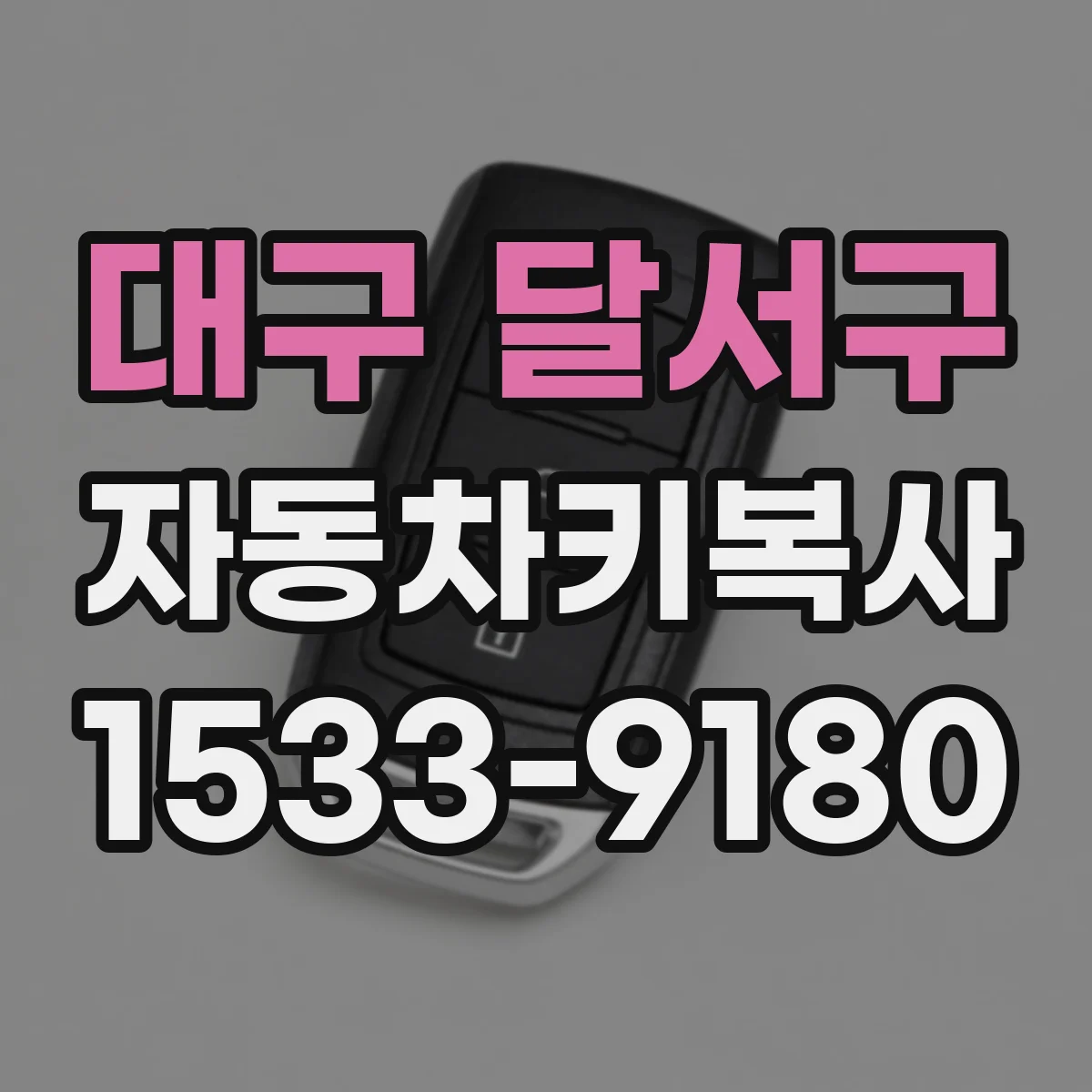 대구 달서구 자동차키복사