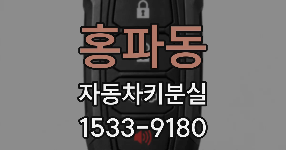 홍파동 자동차키분실