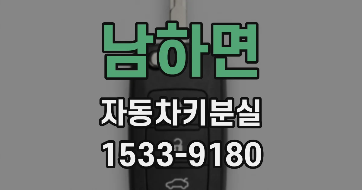 남하면 자동차키분실