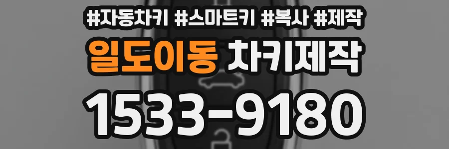 일도이동 차키제작