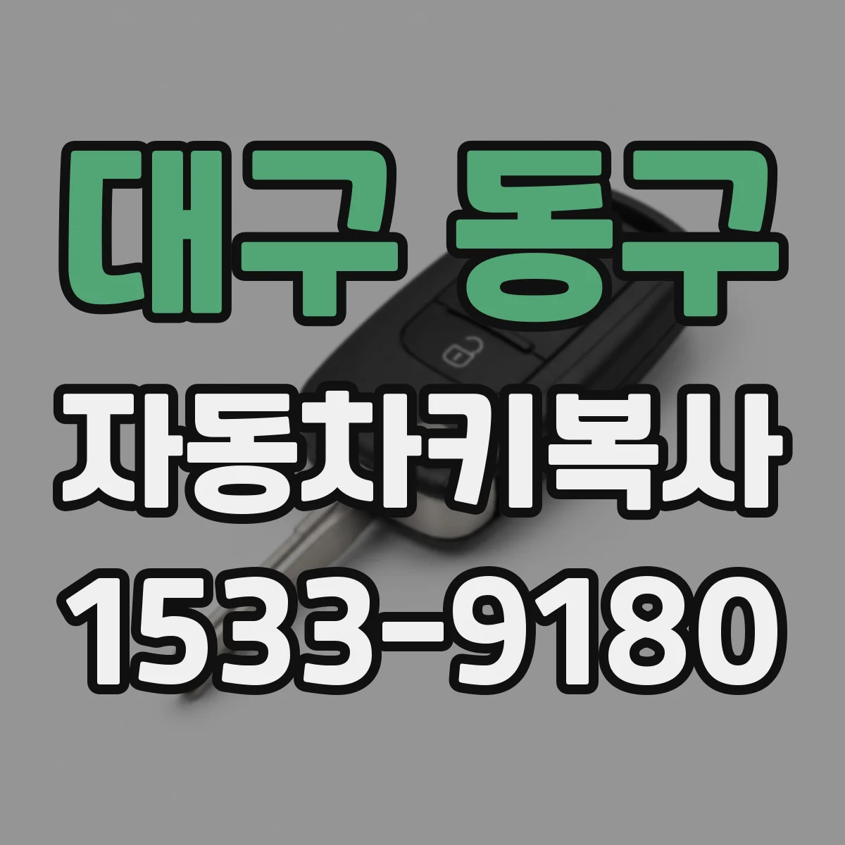 대구 동구 자동차키복사