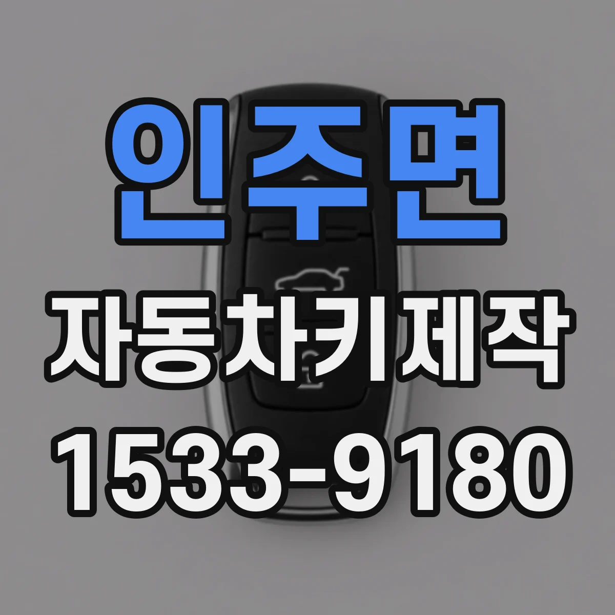 인주면 자동차키제작