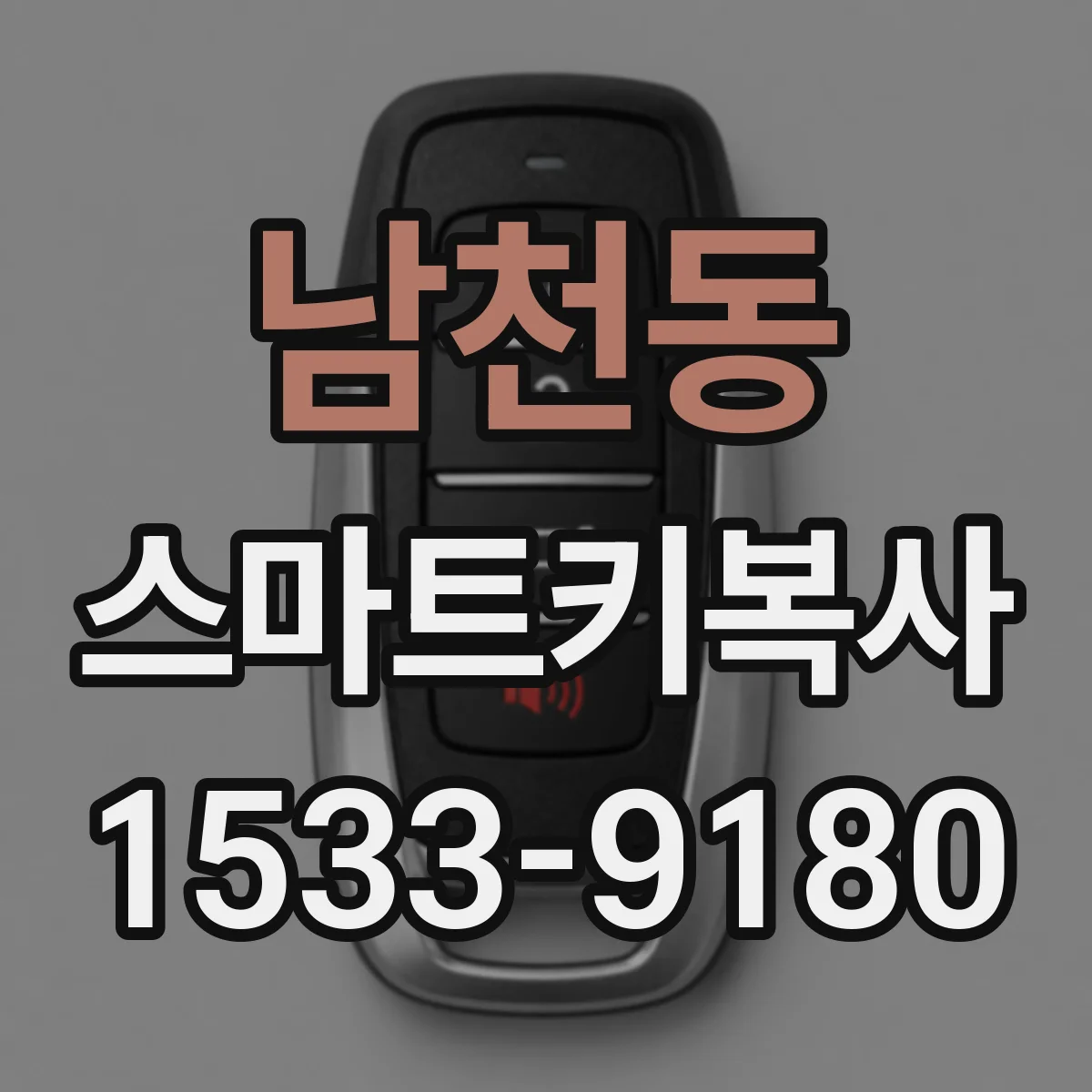 남천동 스마트키복사