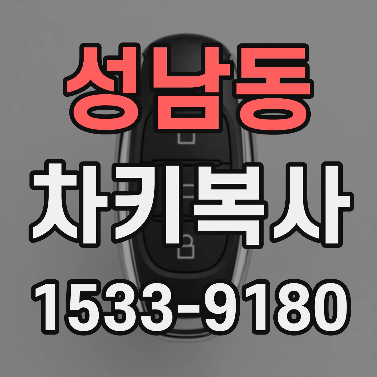 성남동 차키복사