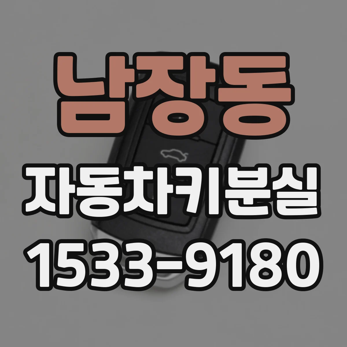 남장동 자동차키분실