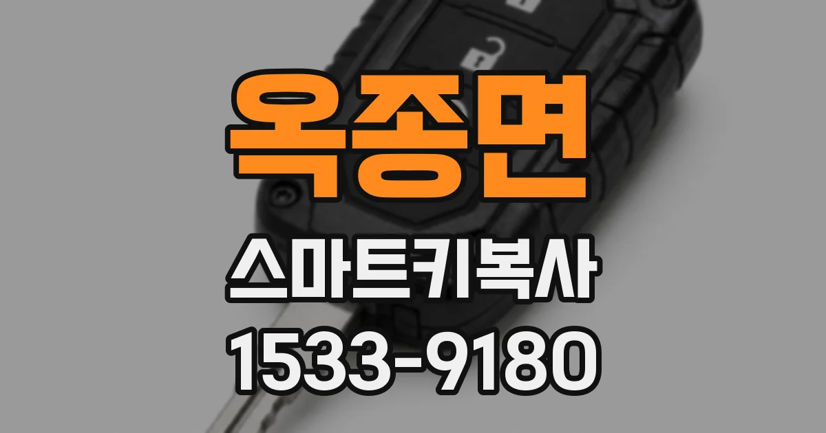 옥종면 스마트키복사