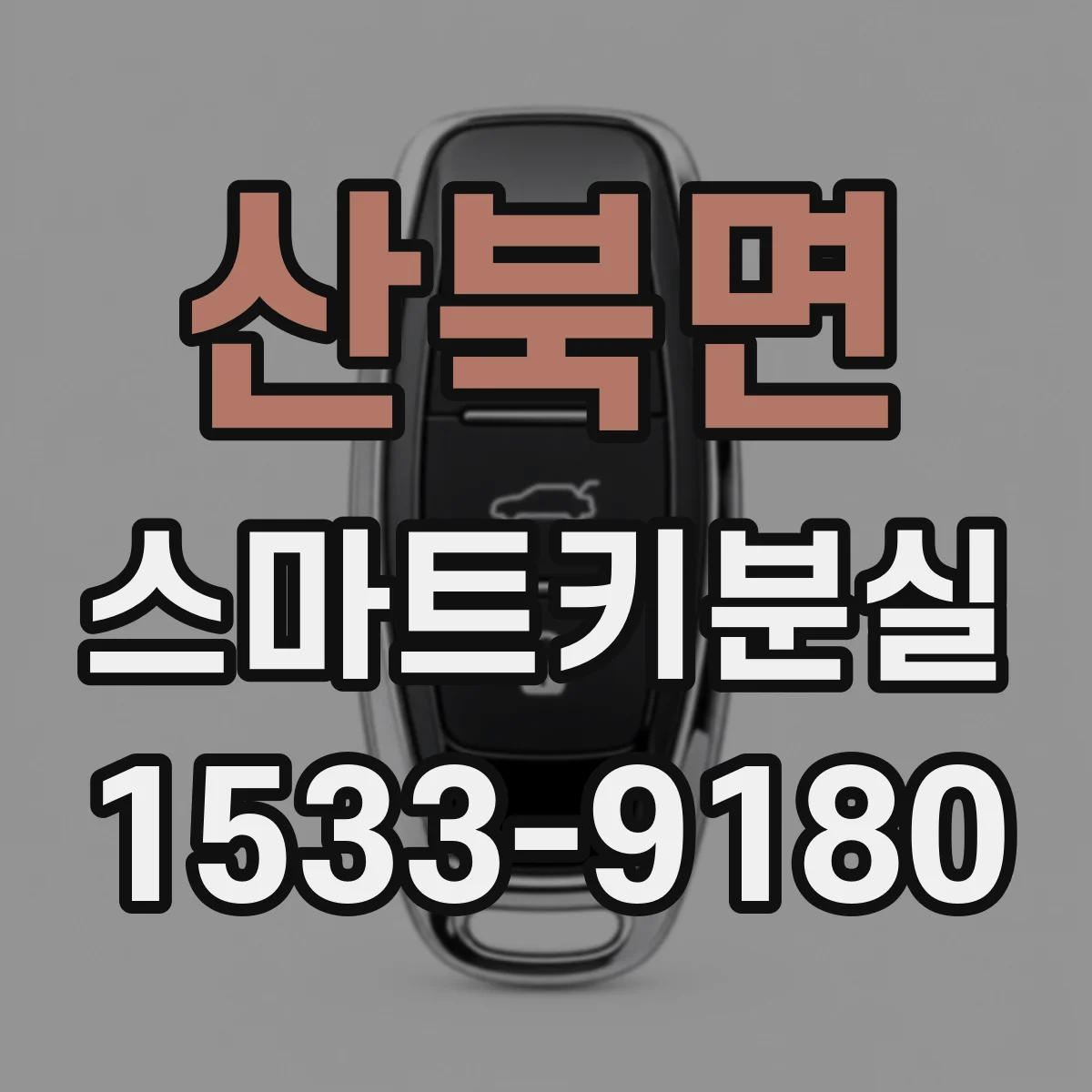 산북면 스마트키분실