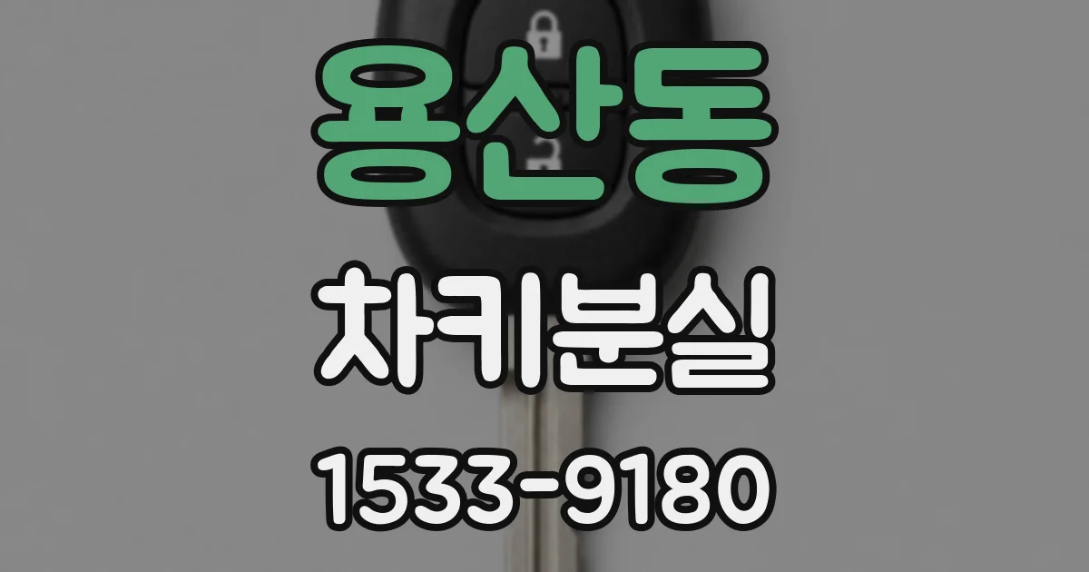 용산동 차키분실