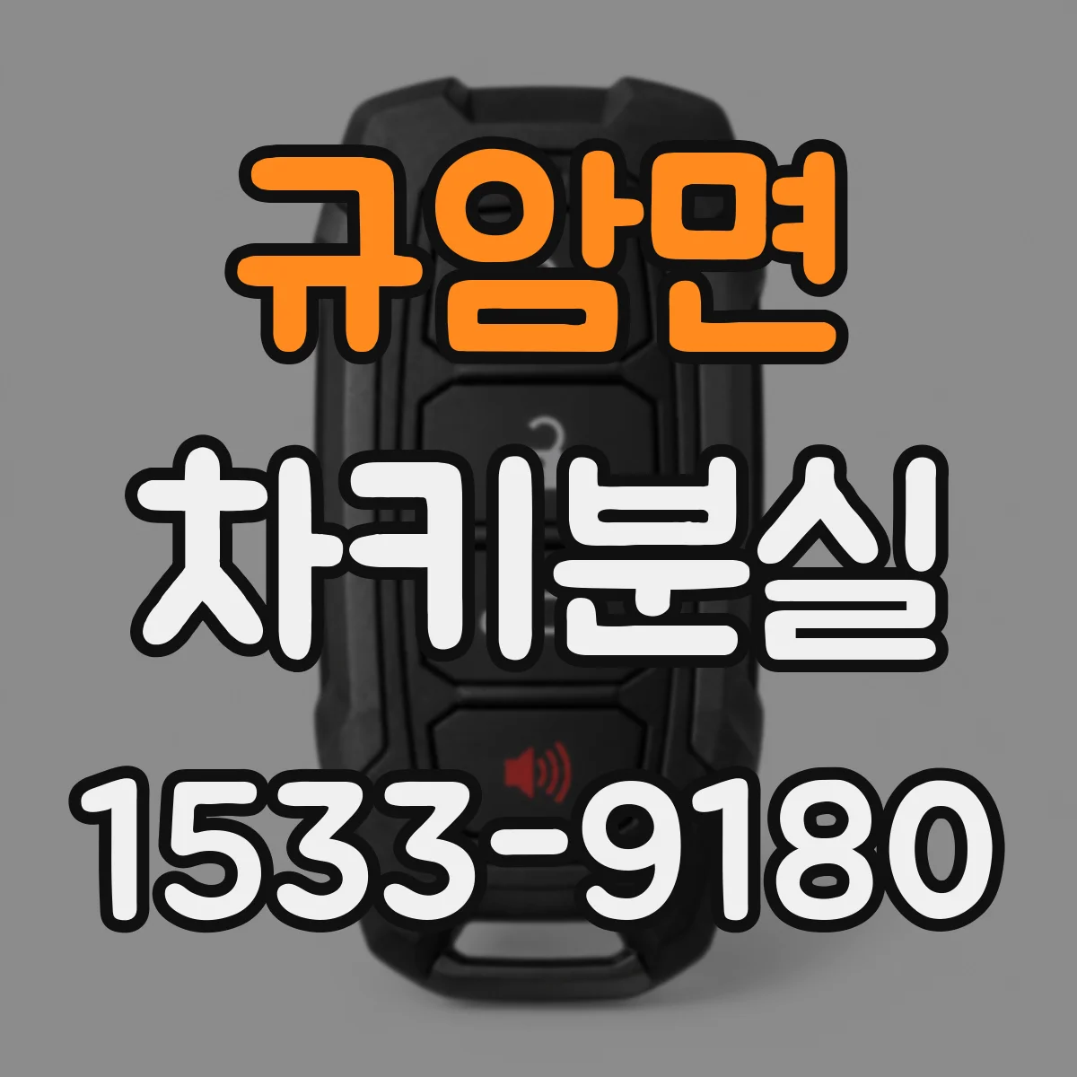 규암면 차키분실