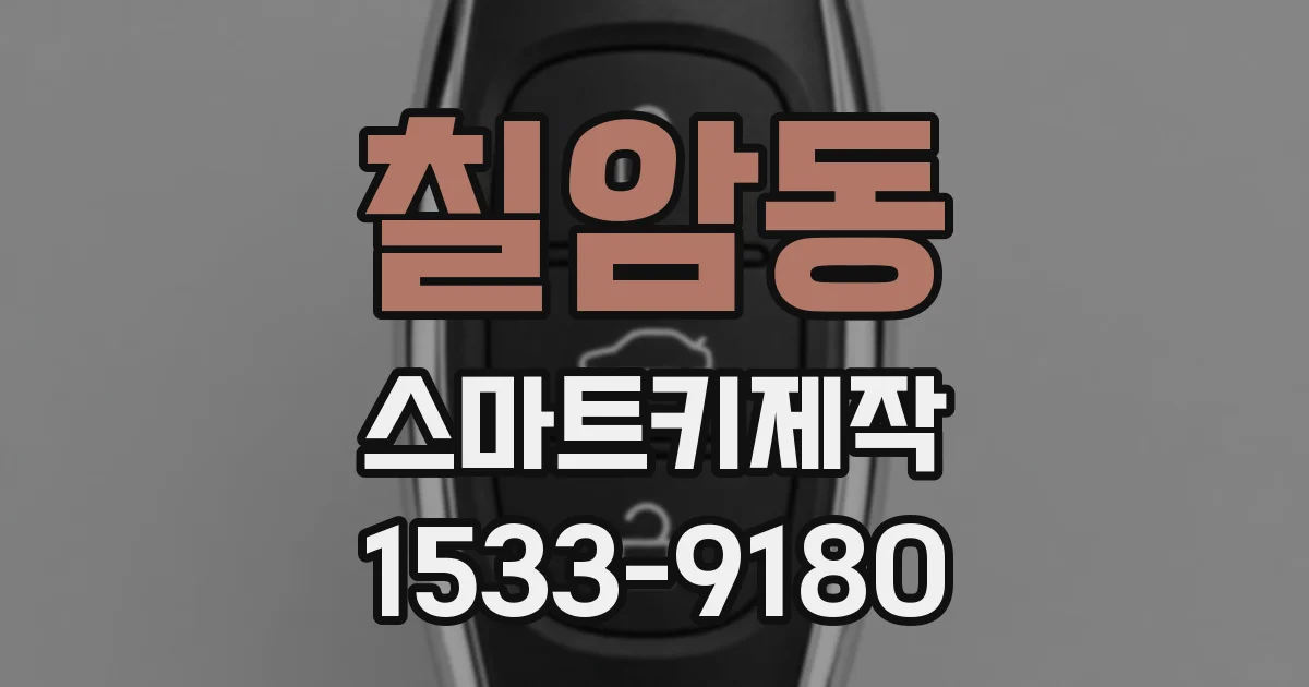 칠암동 스마트키제작