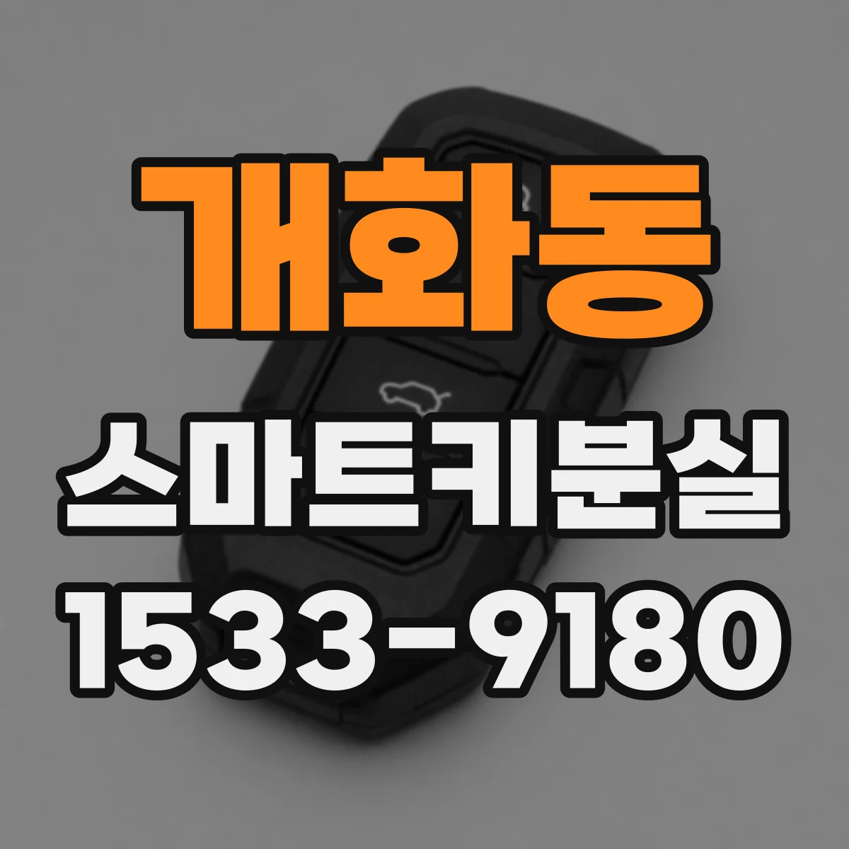 개화동 스마트키분실
