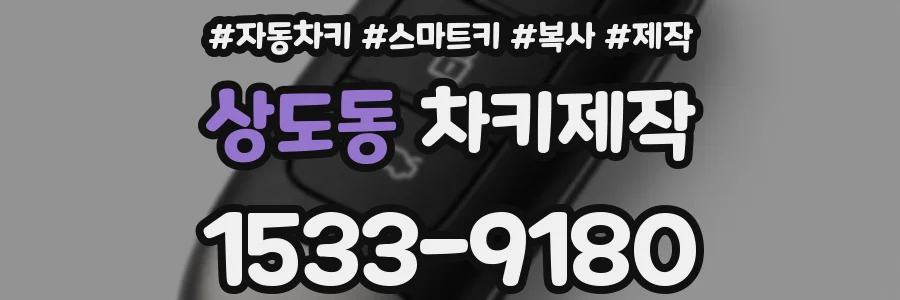 상도동 차키제작