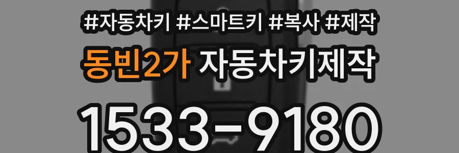 동빈2가 자동차키제작