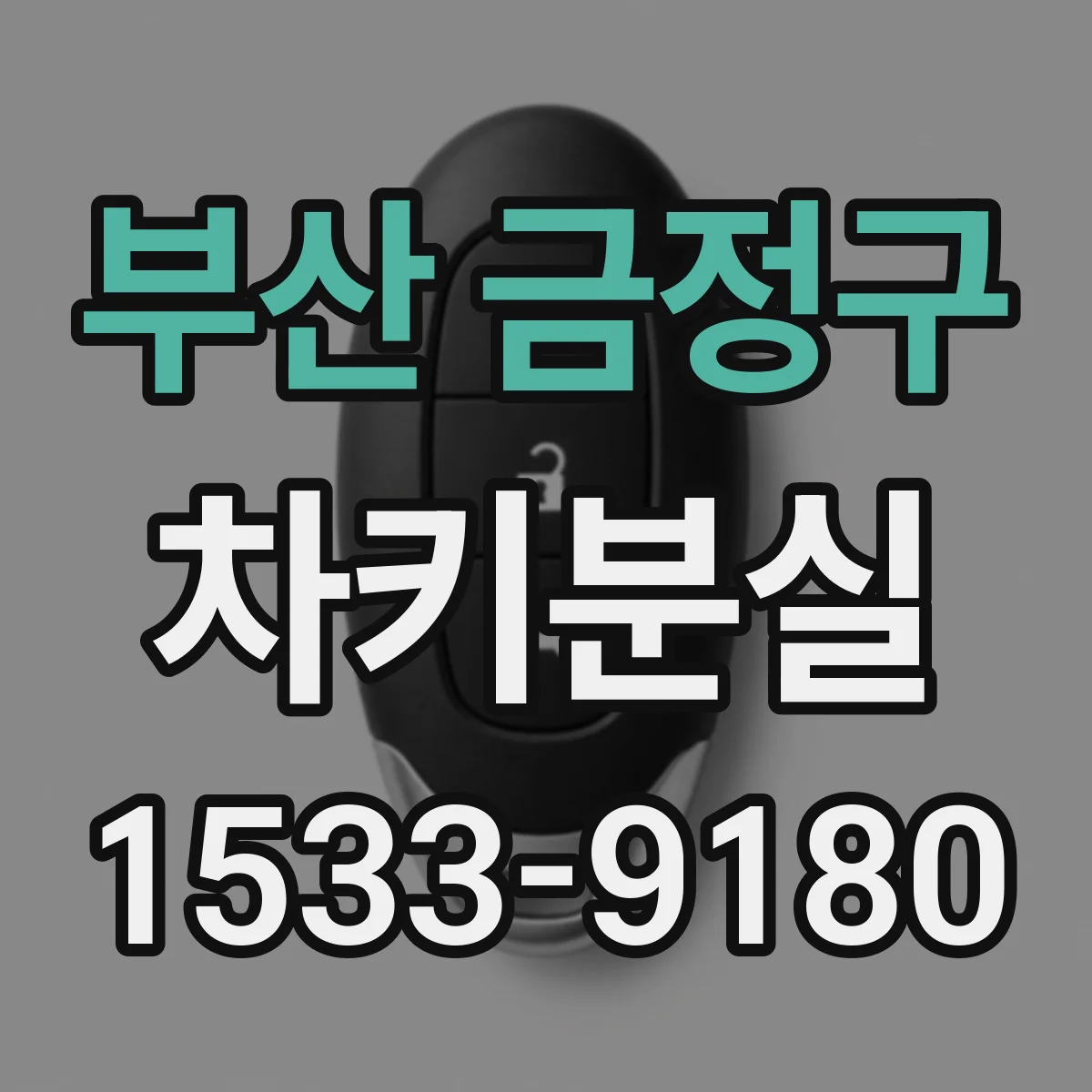 부산 금정구 차키분실