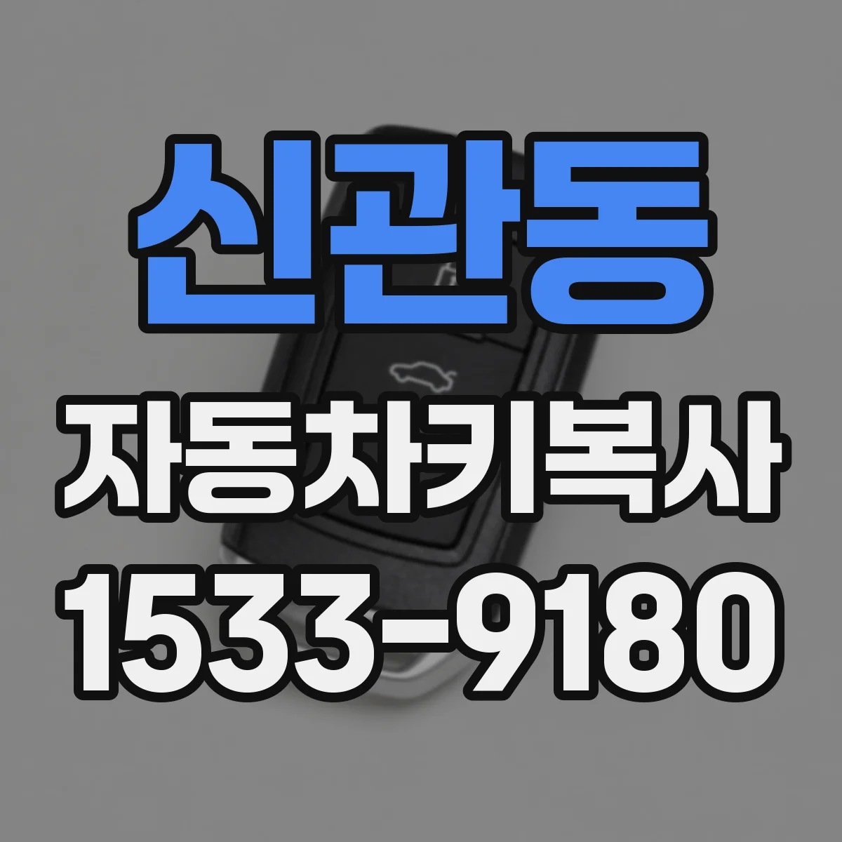 신관동 자동차키복사
