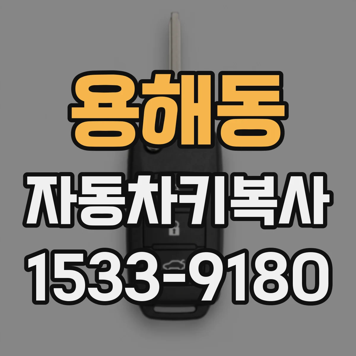 용해동 자동차키복사