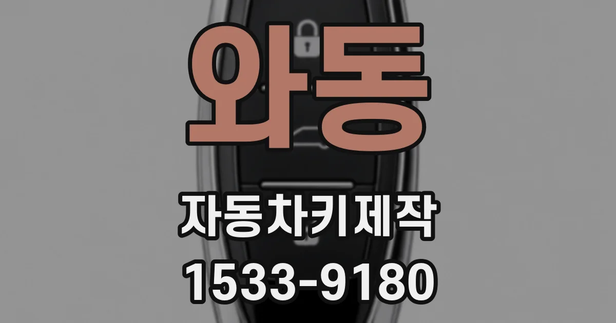 와동 자동차키제작