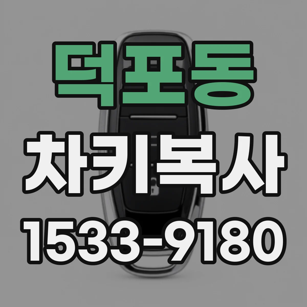 덕포동 차키복사