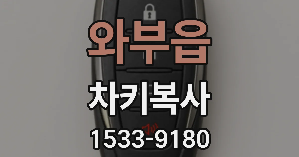 와부읍 차키복사