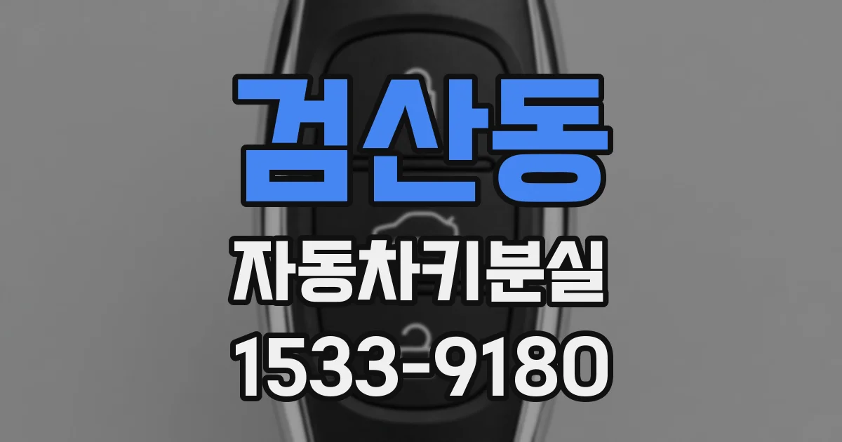 검산동 자동차키분실