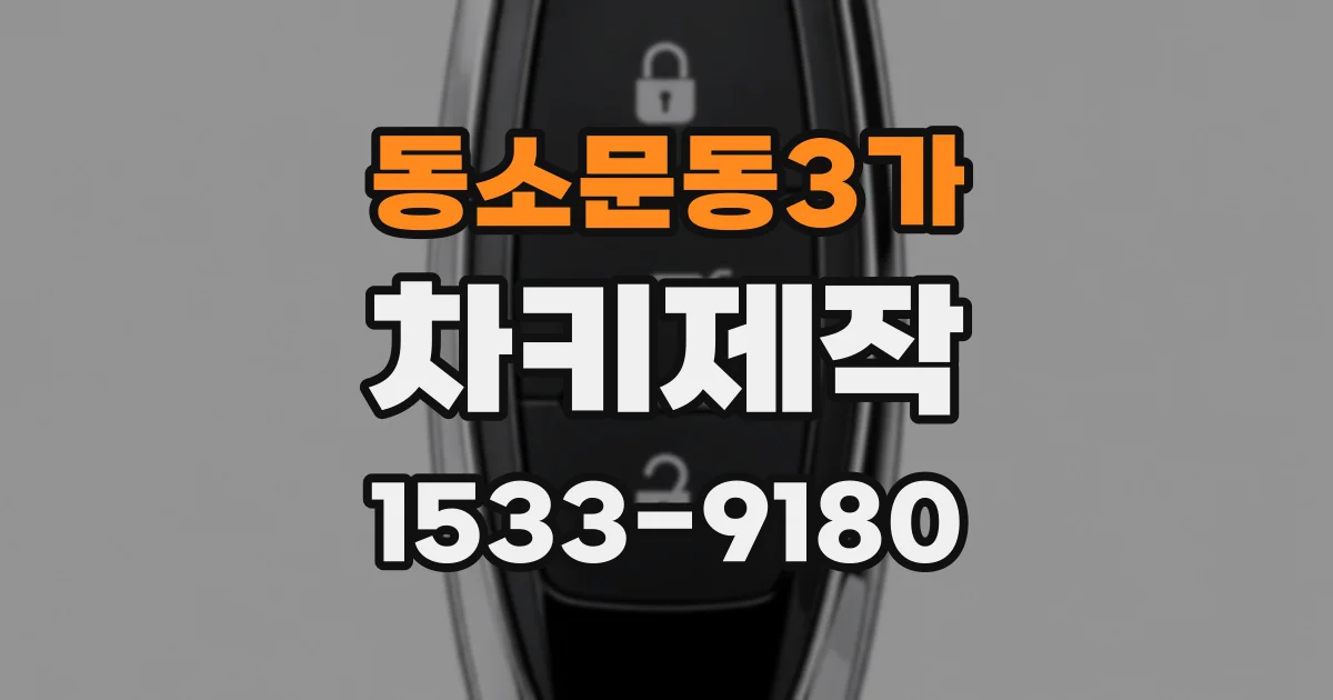 동소문동3가 차키제작