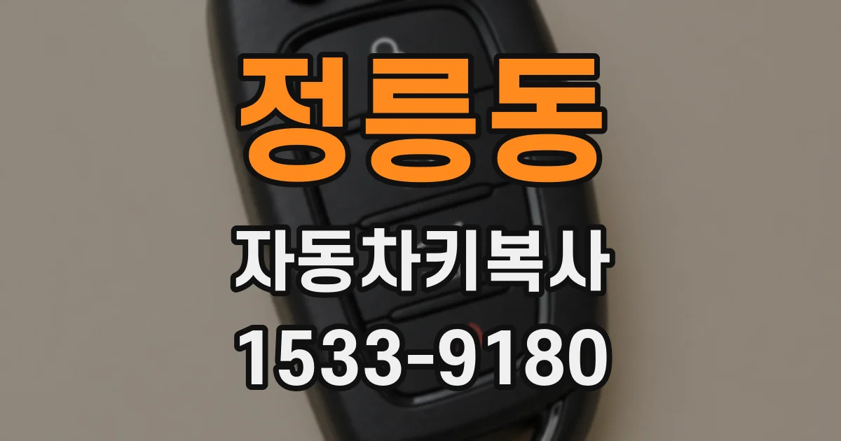 정릉동 자동차키복사