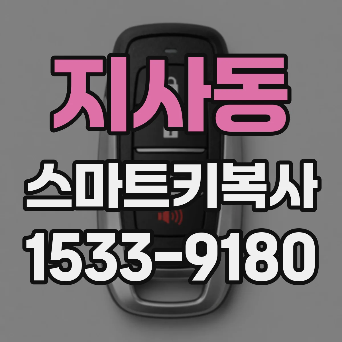 지사동 스마트키복사