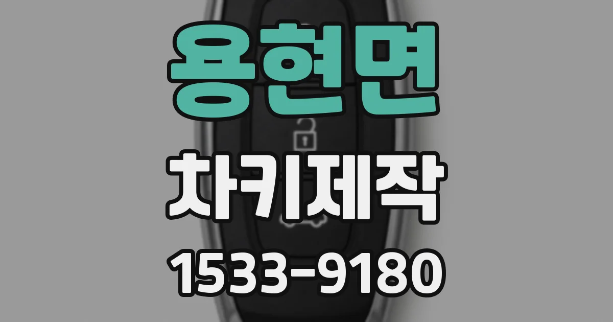 용현면 차키제작