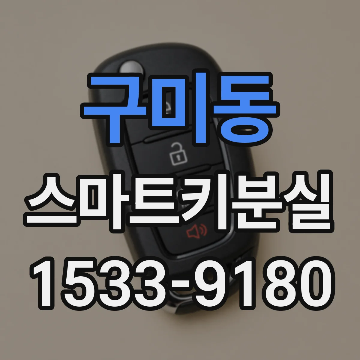 구미동 스마트키분실