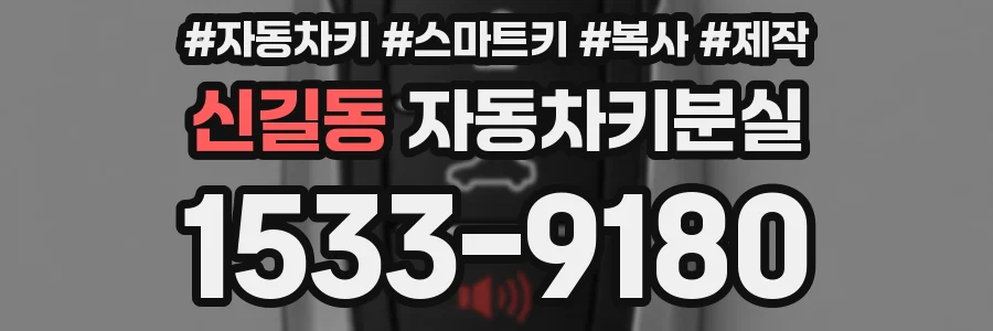 신길동 자동차키분실