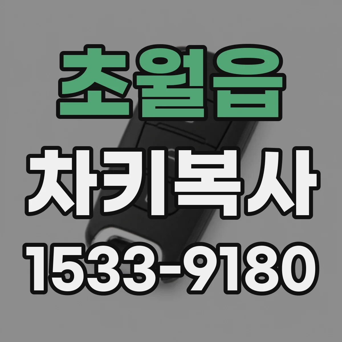 초월읍 차키복사