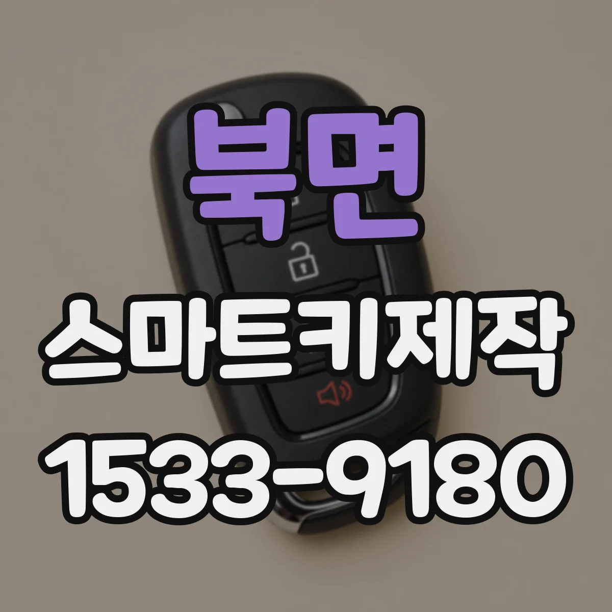 북면 스마트키제작