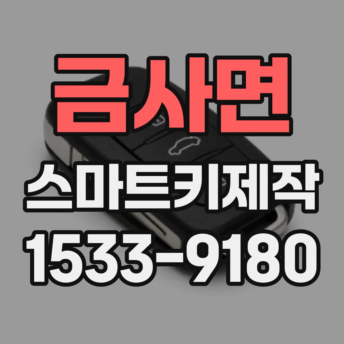 금사면 스마트키제작