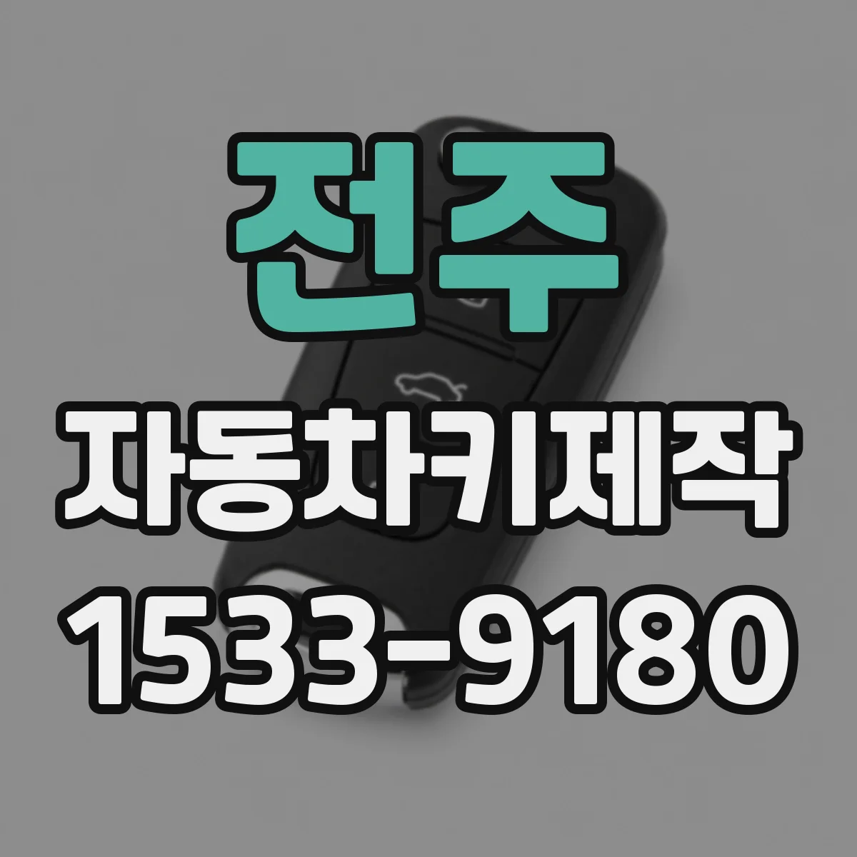 전주 자동차키제작 원격키 리모컨 재설정 비용 범위와 안내