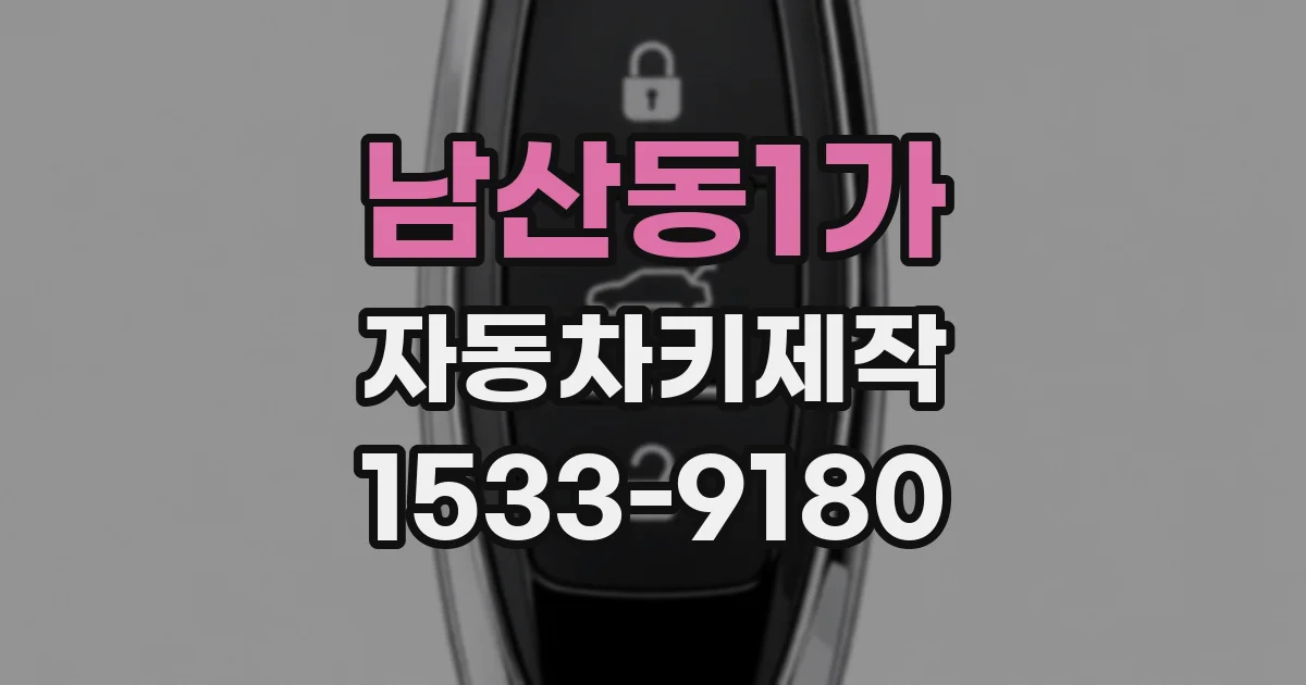 남산동1가 자동차키제작