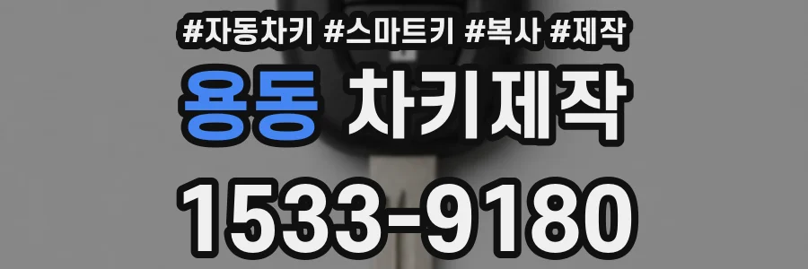 용동 차키제작