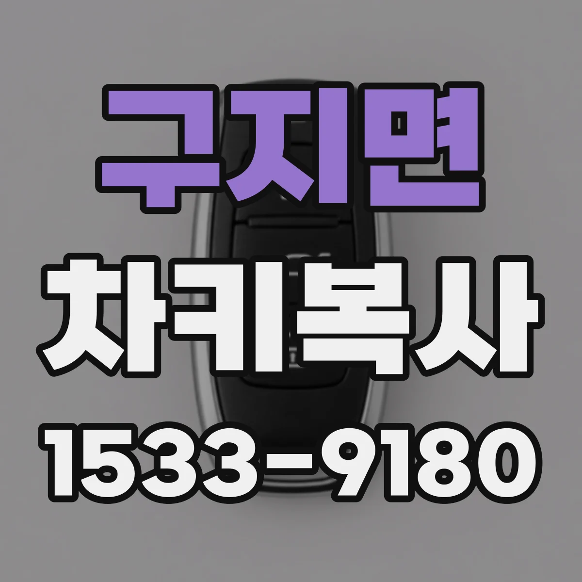 구지면 차키복사