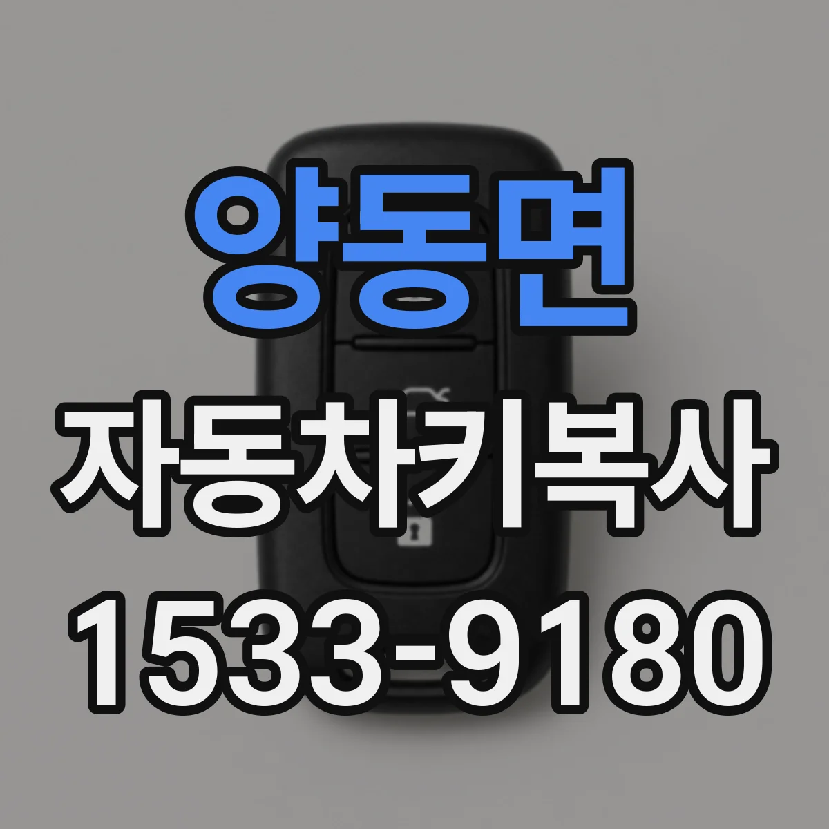 양동면 자동차키복사