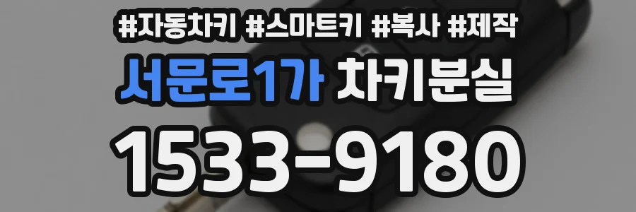 서문로1가 차키분실