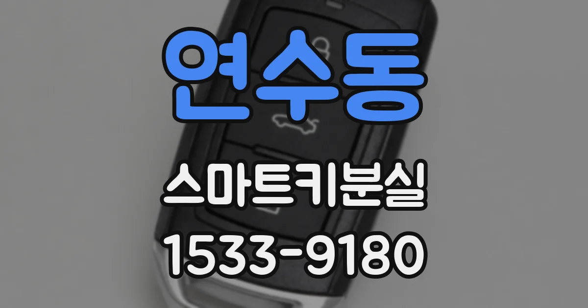 연수동 스마트키분실