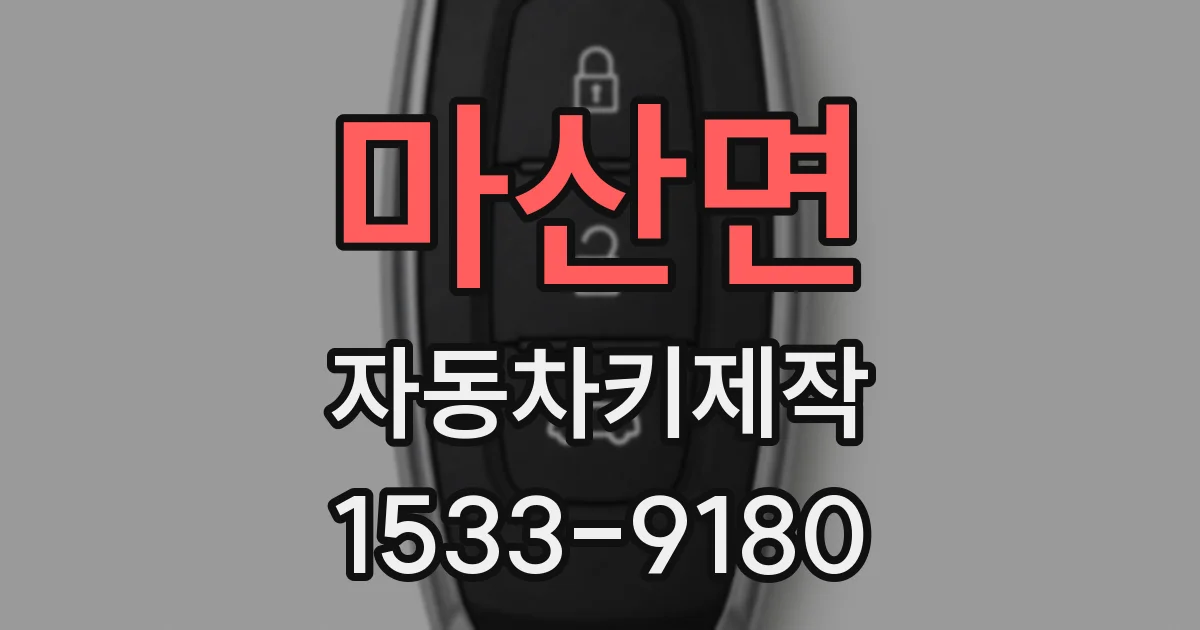 마산면 자동차키제작