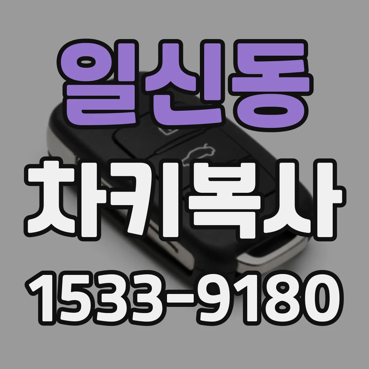 일신동 차키복사